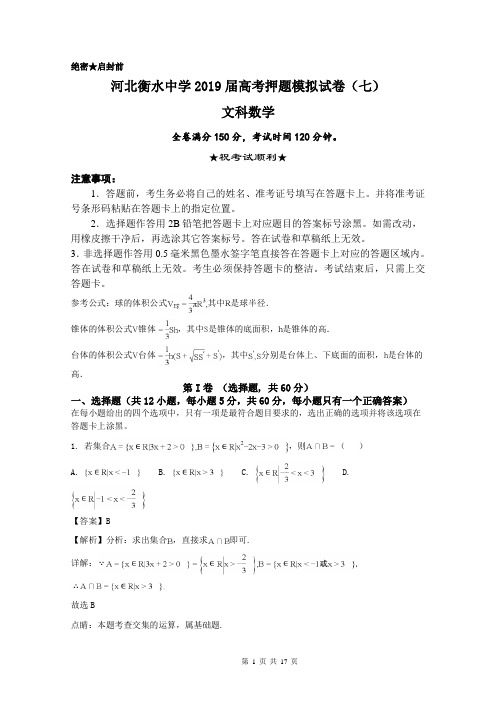 河北衡水中学2019届高考押题模拟试卷(七)数学(文)试题含解析