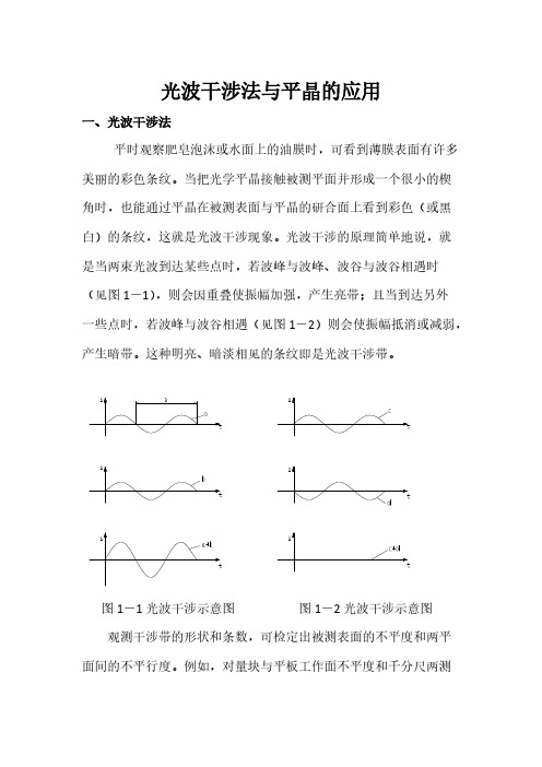 【免费下载】光波干涉法与平晶的应用