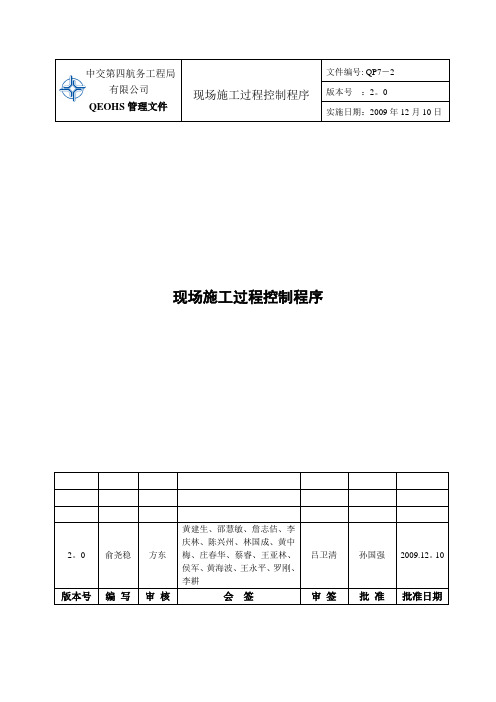 QP7-2现场施工过程控制程序