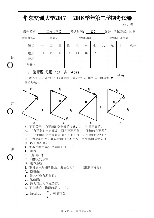 华东交通大学2017-2018学年第二学期《工程力学D》期末考试(A卷)