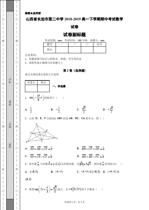 山西省长治市第二中学2018-2019高一下学期期中考试数学试卷