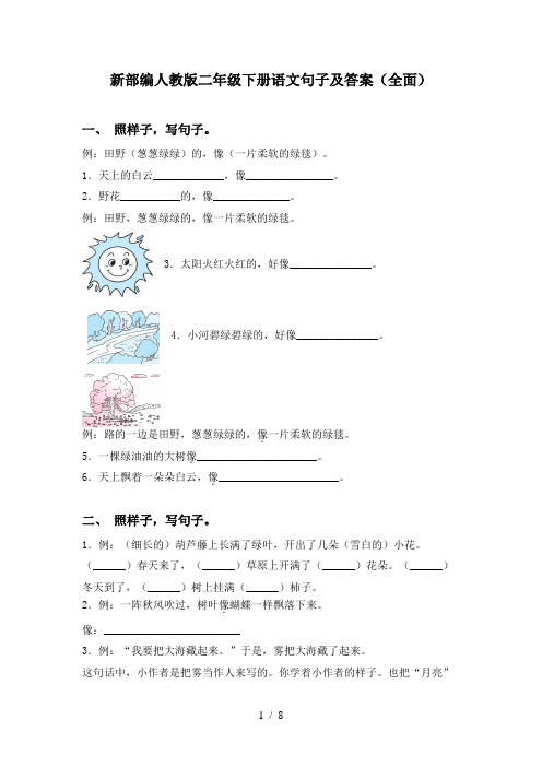 新部编人教版二年级下册语文句子及答案(全面)