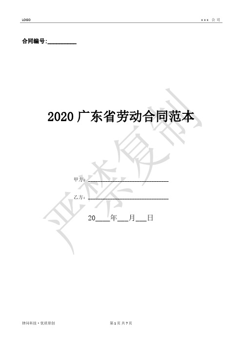 2020广东省劳动合同范本-(优质文档)