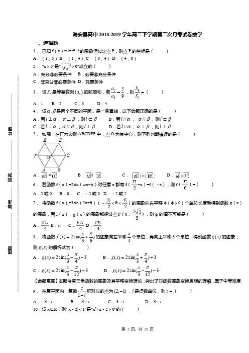 海安县高中2018-2019学年高三下学期第三次月考试卷数学