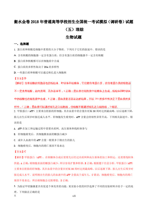 2018届衡水金卷普通高等学校招生全国统一考试模拟(调研卷)试题(五)理综生物试题(解析版)