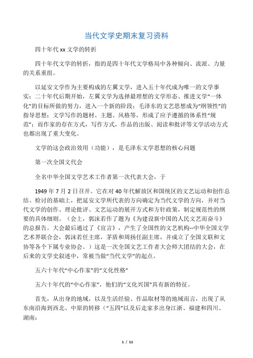 当代文学史期末复习资料