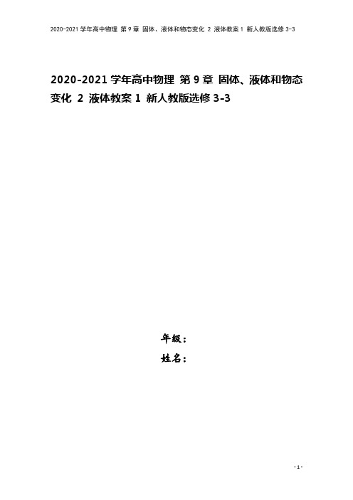 2020-2021学年高中物理 第9章 固体、液体和物态变化 2 液体教案1 新人教版选修3-3