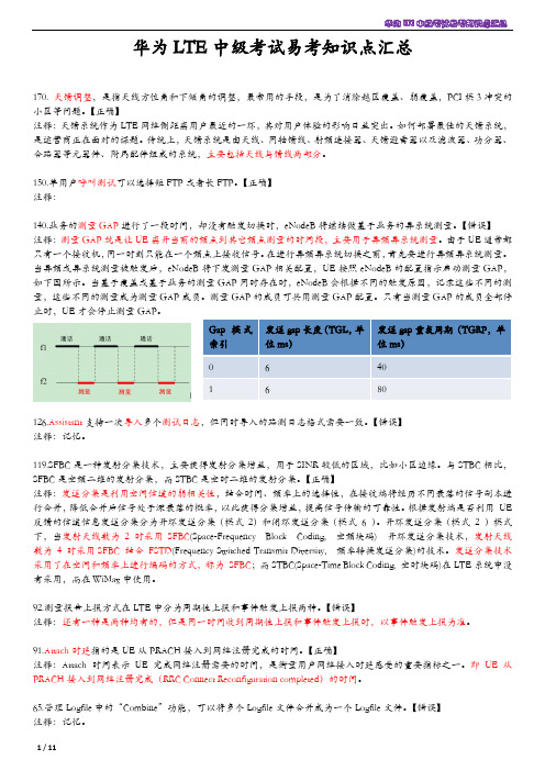 LTE中级考试易考知识点汇总