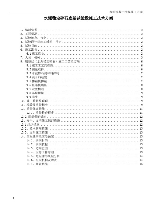 路面底基(水泥稳定碎石)试验段技术施工方案