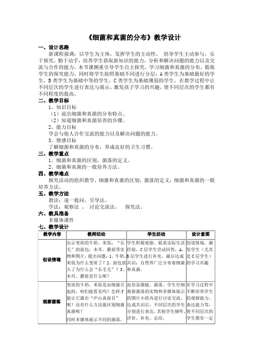 八年级生物上册教案-5.4.1细菌和真菌的分布-人教版