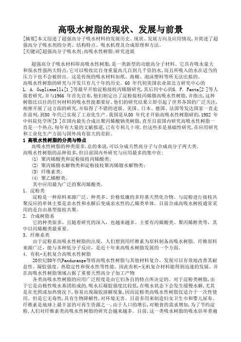 超强高分子吸水材料的研究进展与应用