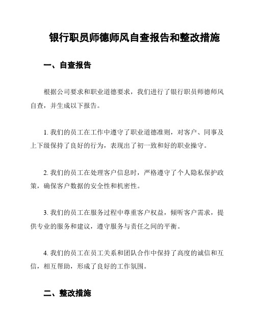 银行职员师德师风自查报告和整改措施