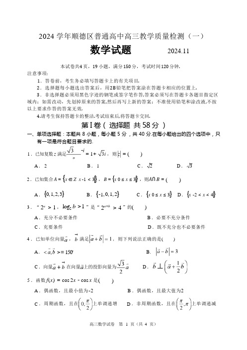 2024学年顺德区普通高中高三教学质量检测(一)(顺一模可编辑)