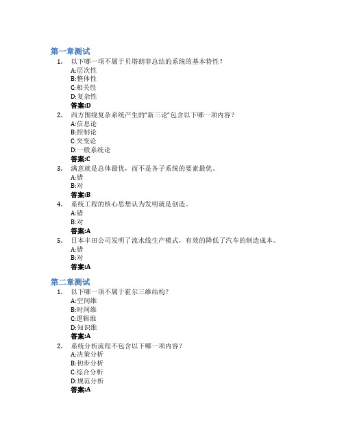 系统工程智慧树知到答案章节测试2023年西安交通大学