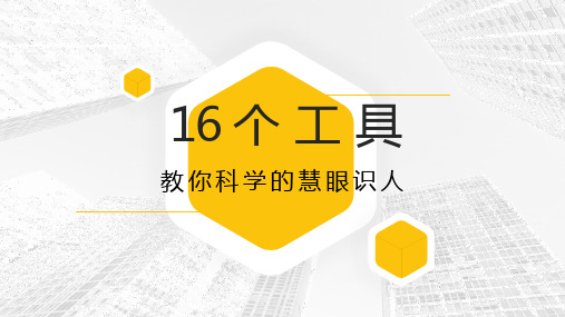 16个工具教你科学的慧眼识人