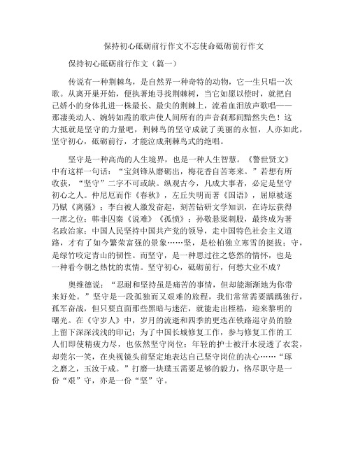 保持初心砥砺前行作文不忘使命砥砺前行作文