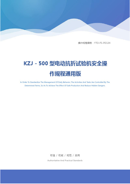 KZJ-500型电动抗折试验机安全操作规程通用版