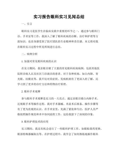 实习报告眼科实习见闻总结