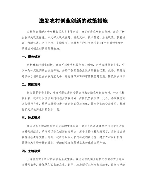 激发农村创业创新的政策措施