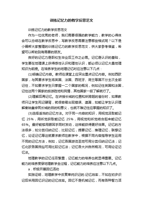 训练记忆力的教学反思范文