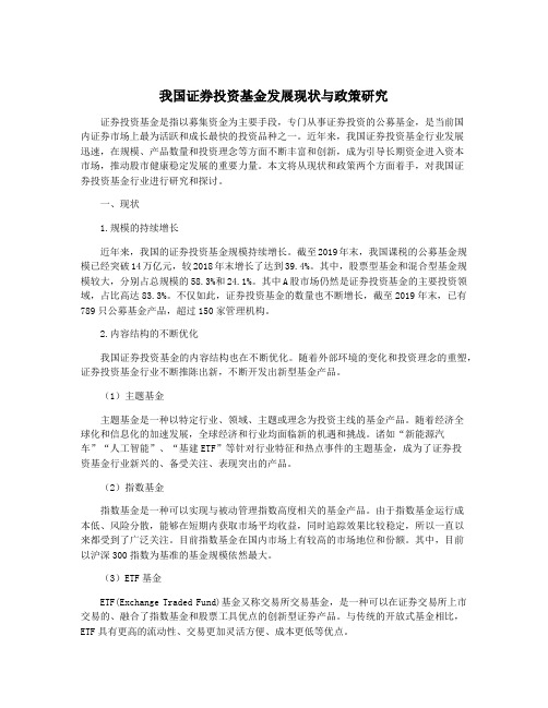 我国证券投资基金发展现状与政策研究