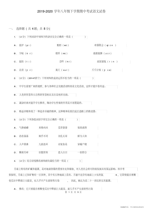 (精品文档)2019-2020学年八年级下学期期中考试语文试卷