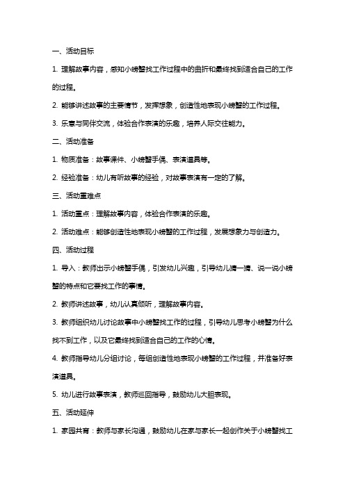 大班语言活动《小螃蟹找工作》教案