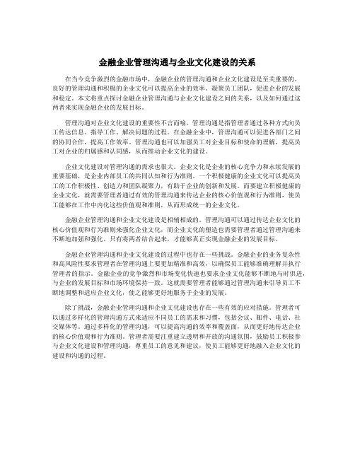 金融企业管理沟通与企业文化建设的关系