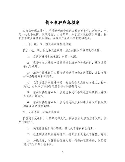 物业各种应急预案