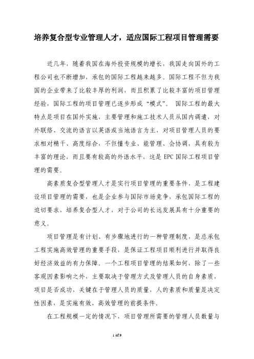 培养复合型专业管理人才,适应国际工程项目管理需要