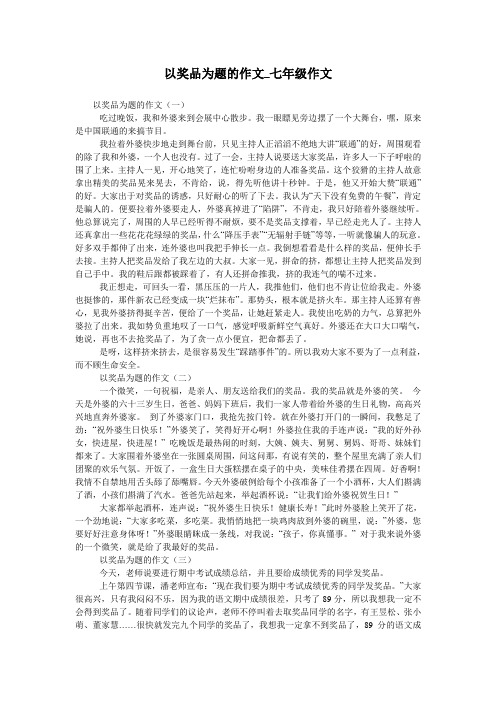 以奖品为题的作文_七年级作文