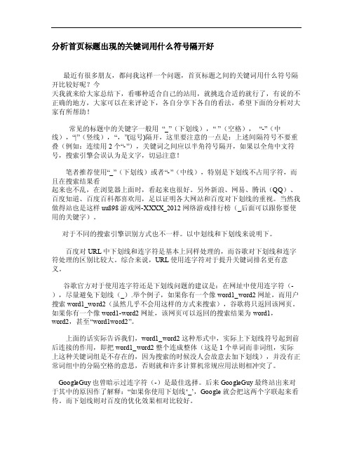 [整理]分析首页标题出现的关键词用什么符号隔开好