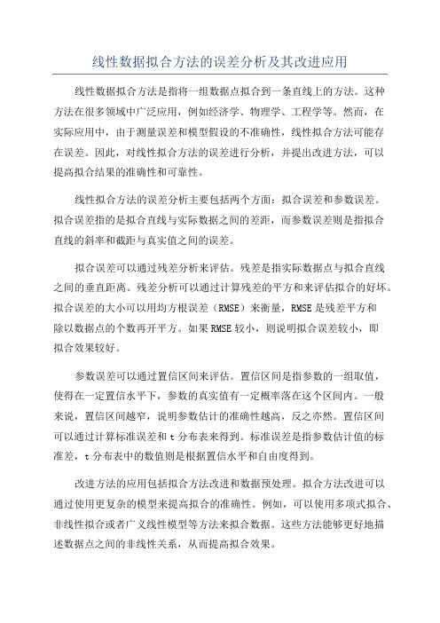 线性数据拟合方法的误差分析及其改进应用