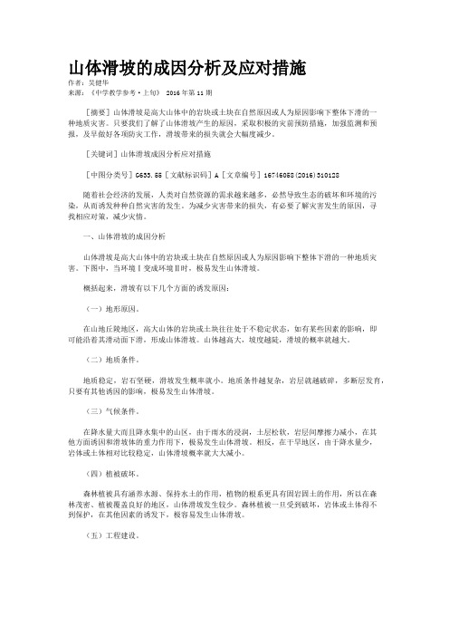 山体滑坡的成因分析及应对措施