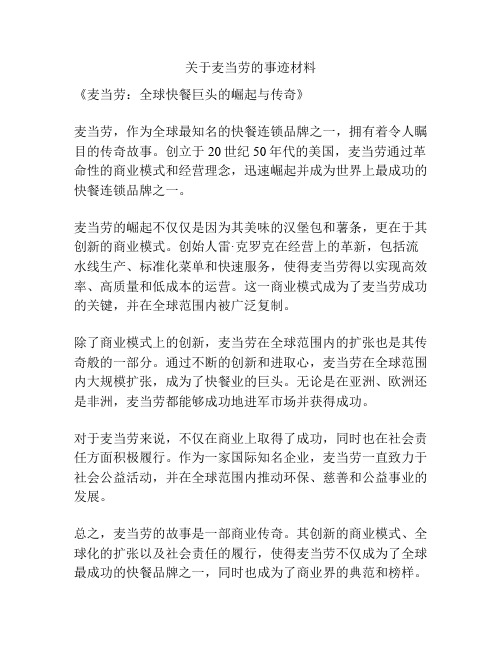 关于麦当劳的事迹材料