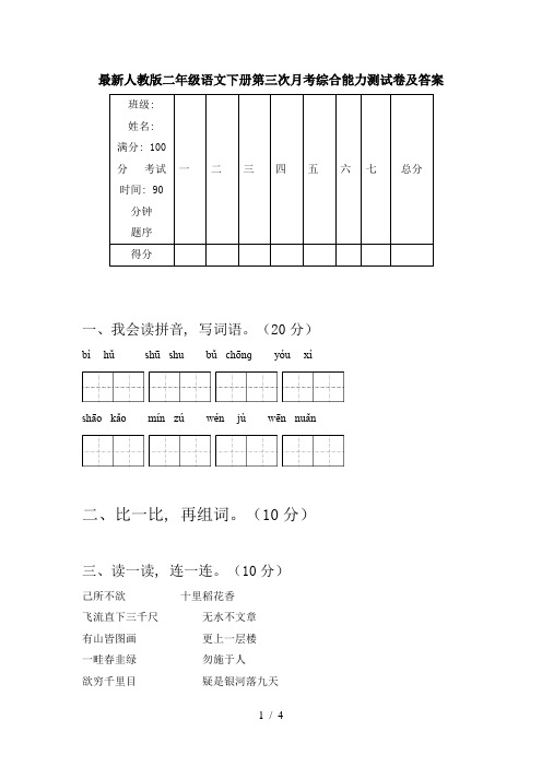 最新人教版二年级语文下册第三次月考综合能力测试卷及答案