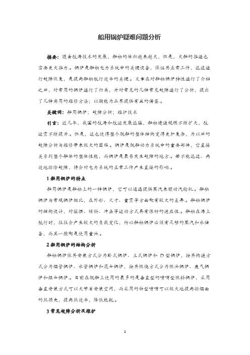 船用锅炉疑难问题分析