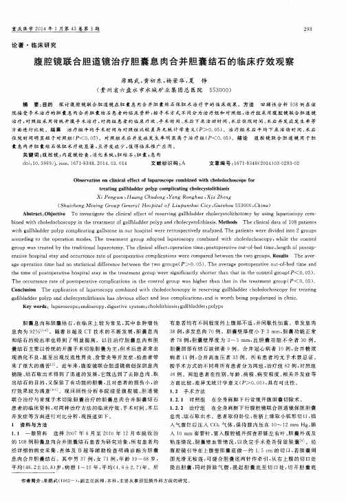 腹腔镜联合胆道镜治疗胆囊息肉合并胆囊结石的临床疗效观察