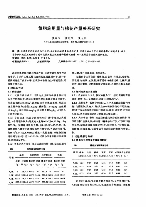 氮肥施用量与棉花产量关系研究