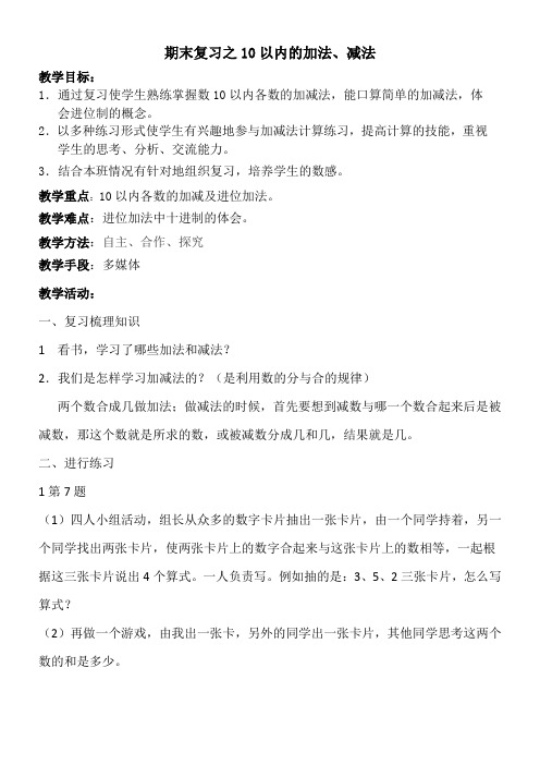 一年级上册数学教案-   期末复习之10以内的加法、减法苏教版