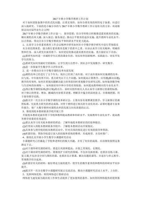 2017年秋小学数学教研工作计划