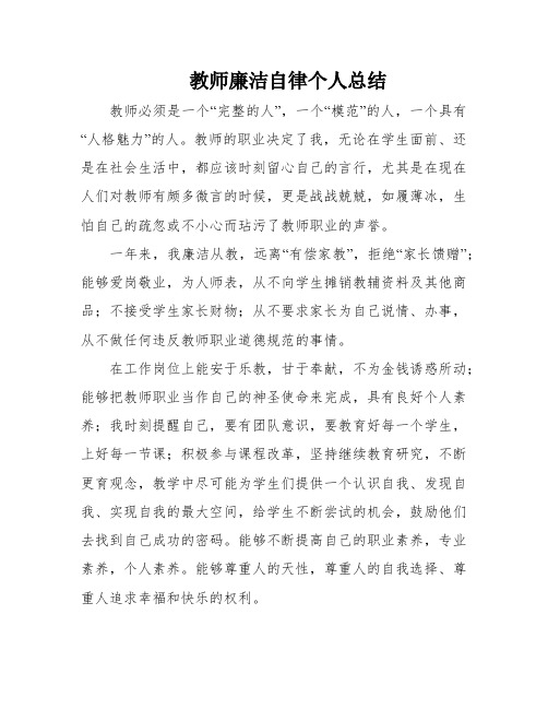 教师廉洁自律个人总结