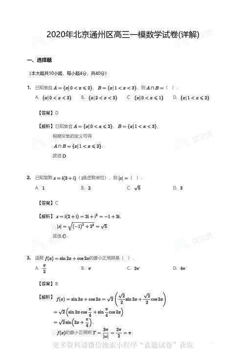 年北京通州区高三一模数学试卷详细版