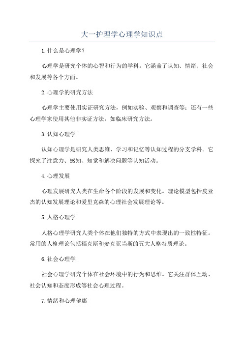 大一护理学心理学知识点