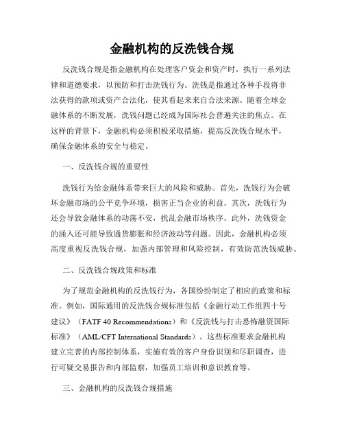 金融机构的反洗钱合规