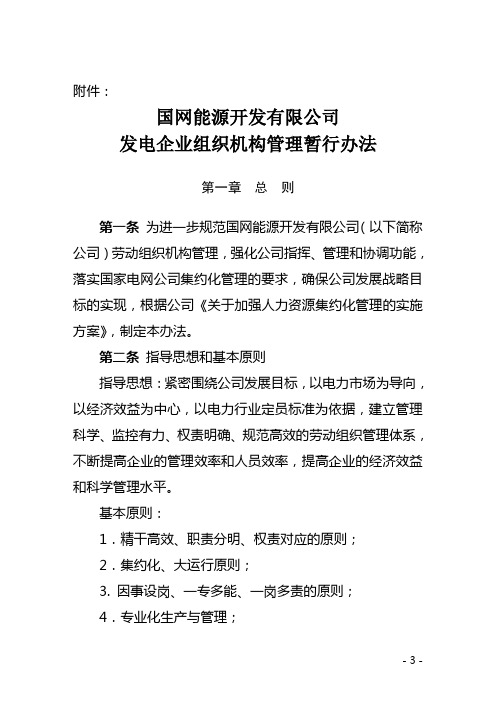 国网能源开发有限公司发电企业组织机构管理暂行办法