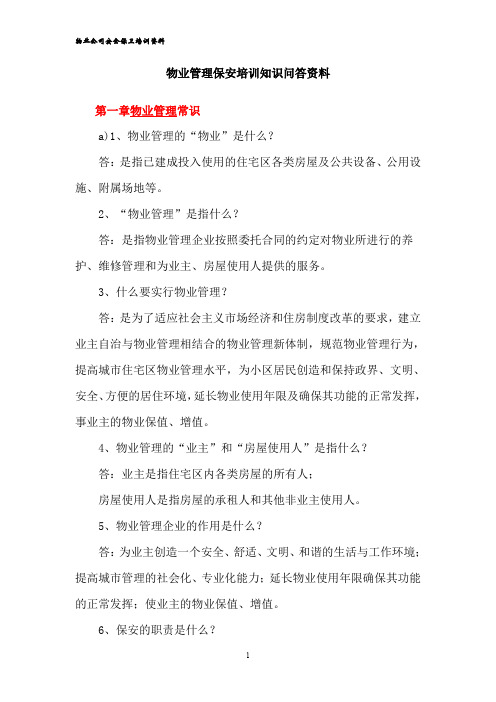 物业公司安全保卫培训资料【物业资料】