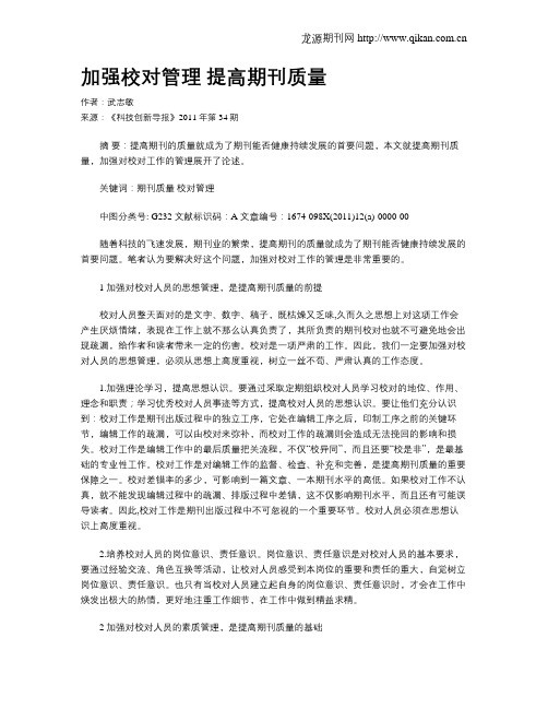 加强校对管理  提高期刊质量