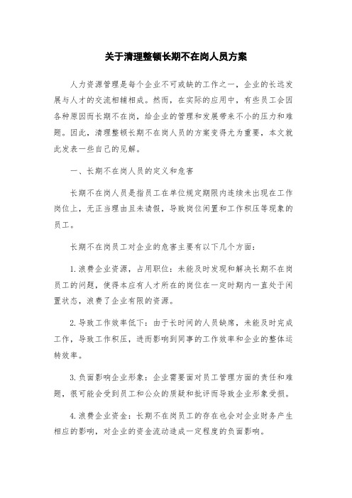 关于清理整顿长期不在岗人员方案