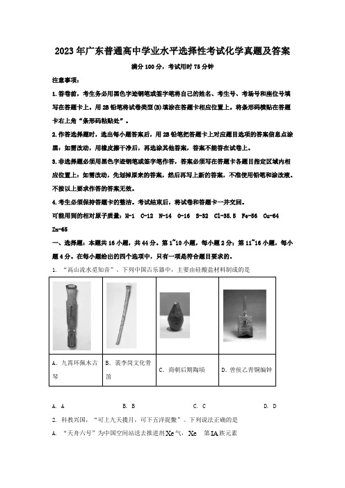 2023年广东普通高中学业水平选择性考试化学真题及答案